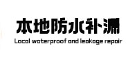 河南本地防水（中讯网）